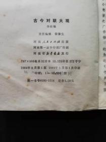 古今对联大观