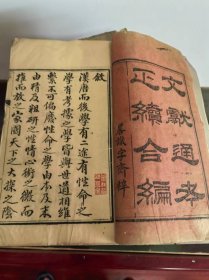 文献通考正续合编三十卷集28册合售[全集应三十卷-30册,缺二卷-2册]