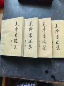 毛泽东选集四卷全套[1991年2版湖南1印]