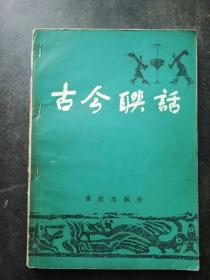 古今联话[古今名人对联,名言,挽联,舒同提书名]