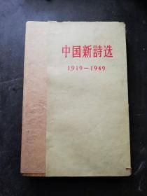 中囯新诗选[1919-1949]