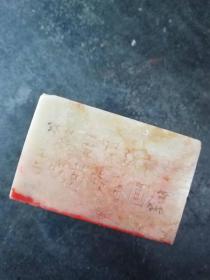 青田石印[敬刻毛主席诗词.七律-人民解放军占领南京.青田冻石大印]