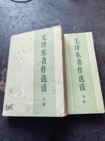 毛泽东著作选读上,下两册全套[1986年6月北京1版1印]