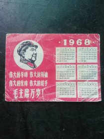 月历卡片[1968年,红色.语录保真老]