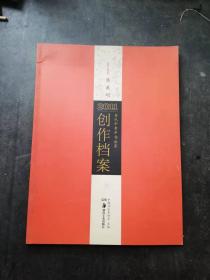 陈义明[2011年创作档案下册-中国当代青年书法家]