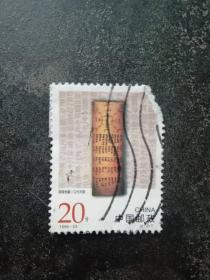 邮票20分[1996-23    简牍档案.汉代木牍   4-2T]