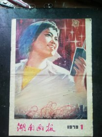 湖南画报[1979年第1期-总第44期]