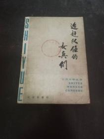 追赶队伍的女兵们[1981年北京1版1印]