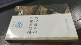 宗白华美学文学译文选