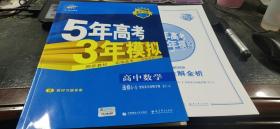 曲一线科学备考　5年高考3年模拟　高中数学选修4-4　坐标系与参数方程ＲＪＡ　+答案全解全析、教材习题答案