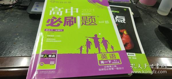 2021　高中必刷题　英语高一下（ＲＪ）必修第三册选择性必修第一册合订+答案解析、狂Ｋ重点
