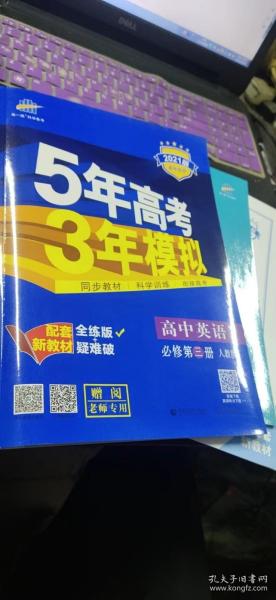 曲一线科学备考　2021版　5年高考3年模拟　高中英语（人教版）必修第三册配套新教材[教师专用]+疑难破、答案全解全析