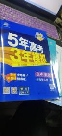 曲一线科学备考　2021版　5年高考3年模拟　高中英语（人教版）必修第三册配套新教材[教师专用]+疑难破、答案全解全析