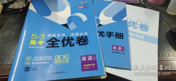 曲一线科学备考　新教材2021版　5·3高中期中期末单元双测全优卷　英语（人教版）必修第三册+答案解析、归纳总结、全优手册