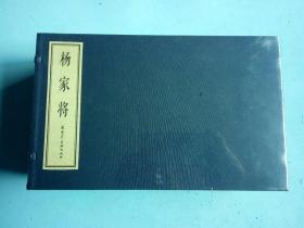 雷人版16开张令涛胡若佛【杨家将】大宣