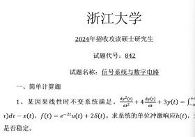 2025版！浙江大学考研信号系统与数字电路842考研历史真题汇总资料