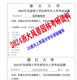 2025年浙江大学考研风景园林基础园林植物学真题浙大期末试卷试题