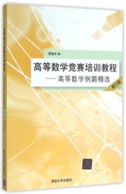 高等数学竞赛培训教程——高等数学例题精选 第2版