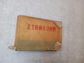 卫生防病学习材料北京军区后勤部卫生部1973印【轻微水迹】