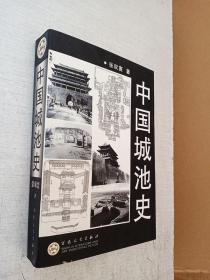 中国城池史 张驭寰 百花文艺出版社 2003年1版1印