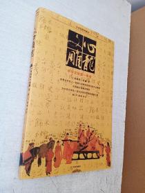 文心雕龙全译彩图典藏本 华文出版社 2007年1版1印