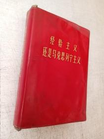 经验主义还是马克思列宁主义战士出版社1972印【有污迹水迹】