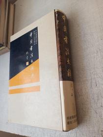 中国书法大辞典上册 梁披云 广东人民出版社 1987年2版【精装轻微磕碰】