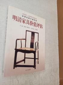 明清家具价值评估上册 远方出版社