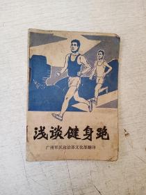 浅谈健身跑广州军区政治部文化部翻印1980印