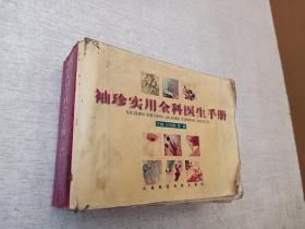 袖珍实用全科医生手册仝战旗中国医药科技出版社2003印