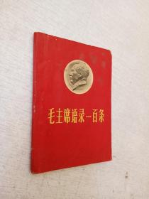 毛主席语录一百条河南省公会新乡专区办事处翻印1966印【封面有毛头像 内页一张毛像 林彪题词】