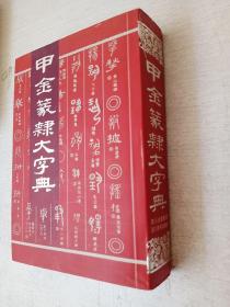 甲金篆隶大字典 徐无闻四川辞书出版社 2006年1版1印