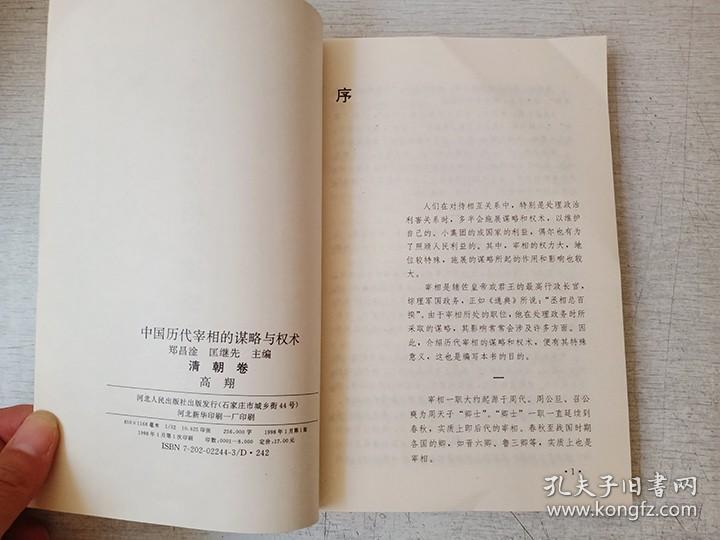 中国历代宰相的谋略与权术 清朝卷 高翔 河北人民出版社 1998年1版1印