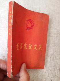 毛泽东论文艺人民文学岀版社1967年2版1印【有水迹污迹撕掉了一页】