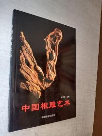 中国根雕艺术 徐华铛 中国林业出版社 2007年1版1印