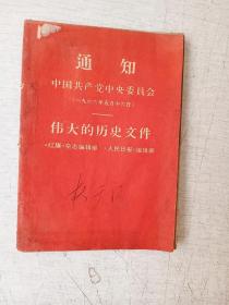 通知 中国共产党中央委员会(一九六六年五月十六日)伟大的历史文件【有污迹】