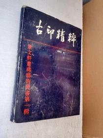 古印精粹 魏广君 河南美术出版社 1994年1版1印