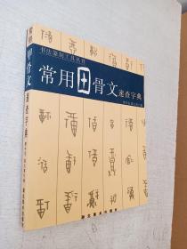 常用甲骨文速查字典 湖北美术出版社 2008年1版1印