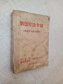 新医疗法介绍河南省革命委员会文教卫生局1969印【由语录】