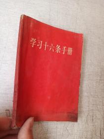 学习十六条手册增订本人民出版社1966印【受潮发霉】