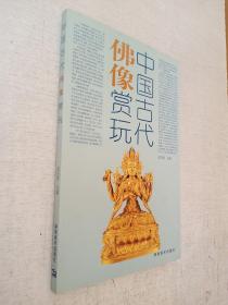 中国古代佛像赏玩 邱东联 湖南美术出版社 2006年1版1印