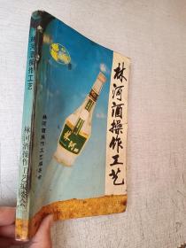 林河酒操作工艺1995印【仅2000册有污迹写划】