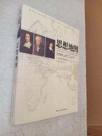 思想地图全彩文图藏本 重庆出版社 2007年1版1印