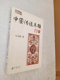 中国传统木雕门窗 马未都 中华书局 2008年1版1印【铜板彩印】