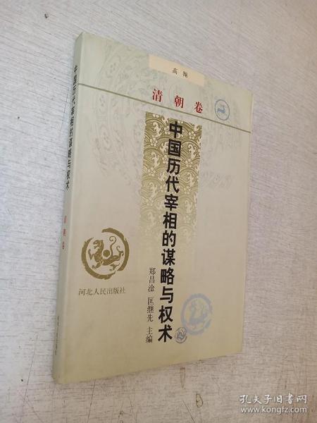 中国历代宰相的谋略与权术 清朝卷 高翔 河北人民出版社 1998年1版1印