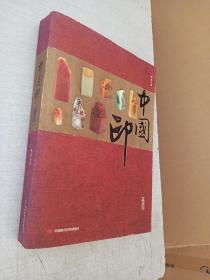 中国印 印农  中国时代经济出版社 2006年1版1印【自然泛黄】