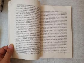 中国历代宰相的谋略与权术 清朝卷 高翔 河北人民出版社 1998年1版1印