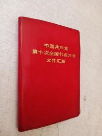 中国共产党第十次全国代表大会文件汇编人民出版社1973年1版1印【写划红塑皮】