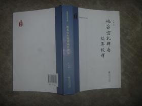 桐城派名家尺牍：姚鼐信札辑存编年校释  大32开 一版一印 品佳】