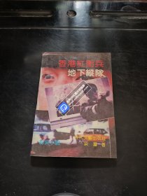 香港红卫兵地下纵队